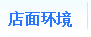 店面環(huán)境